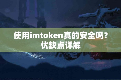 使用imtoken真的安全吗？优缺点详解