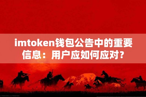 imtoken钱包公告中的重要信息：用户应如何应对？