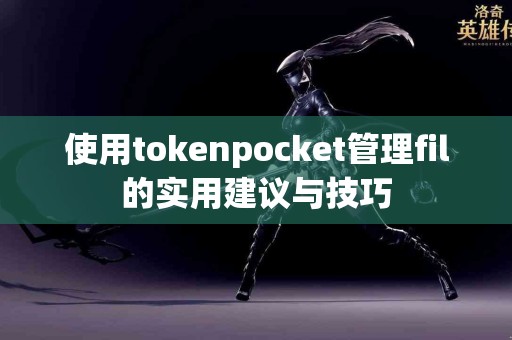 使用tokenpocket管理fil的实用建议与技巧