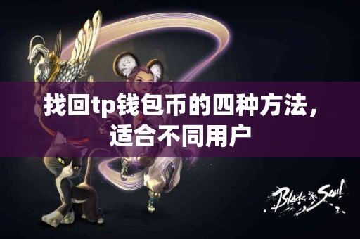 找回tp钱包币的四种方法，适合不同用户