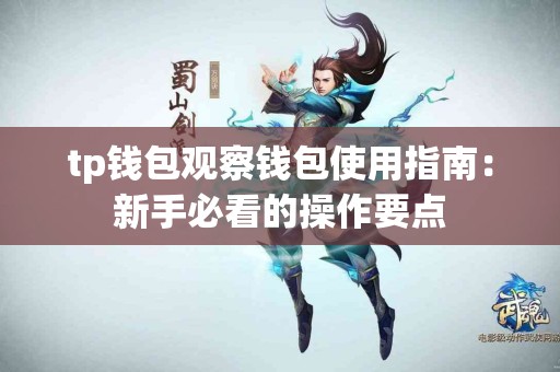 tp钱包观察钱包使用指南：新手必看的操作要点