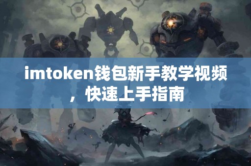imtoken钱包新手教学视频，快速上手指南