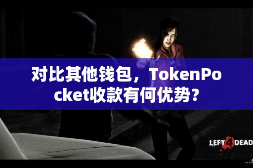 对比其他钱包，TokenPocket收款有何优势？
