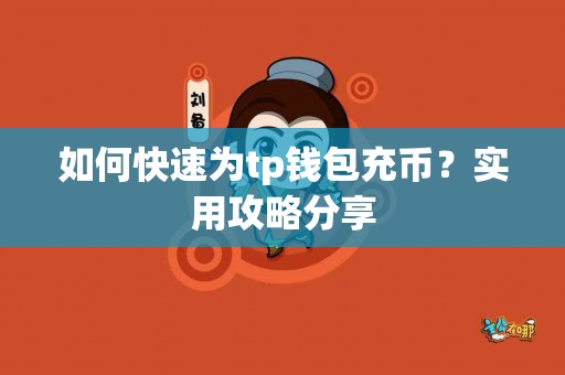 如何快速为tp钱包充币？实用攻略分享