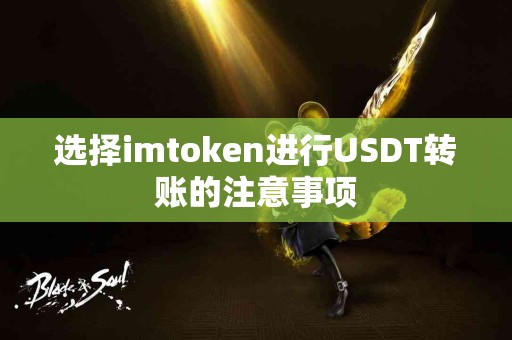 选择imtoken进行USDT转账的注意事项