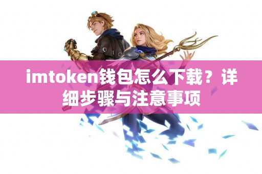 imtoken钱包怎么下载？详细步骤与注意事项