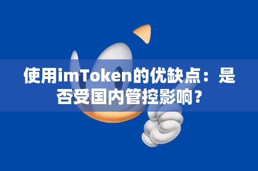 使用imToken的优缺点：是否受国内管控影响？