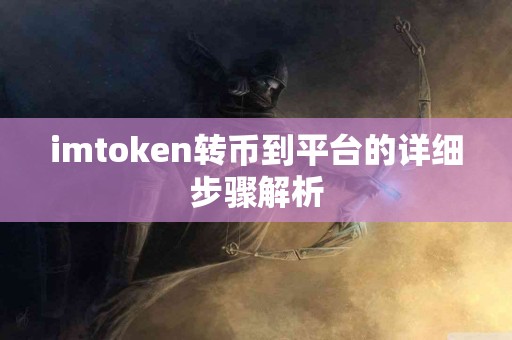 imtoken转币到平台的详细步骤解析
