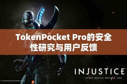 TokenPocket Pro的安全性研究与用户反馈