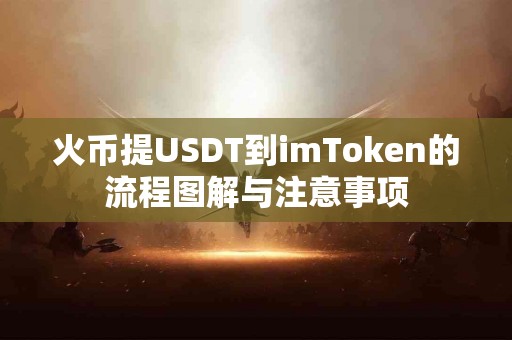 火币提USDT到imToken的流程图解与注意事项