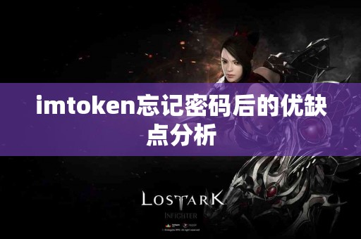 imtoken忘记密码后的优缺点分析