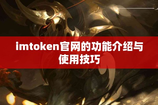 imtoken官网的功能介绍与使用技巧