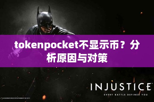 tokenpocket不显示币？分析原因与对策