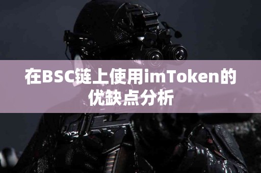 在BSC链上使用imToken的优缺点分析