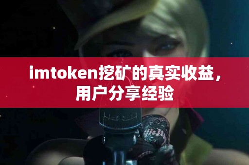 imtoken挖矿的真实收益，用户分享经验