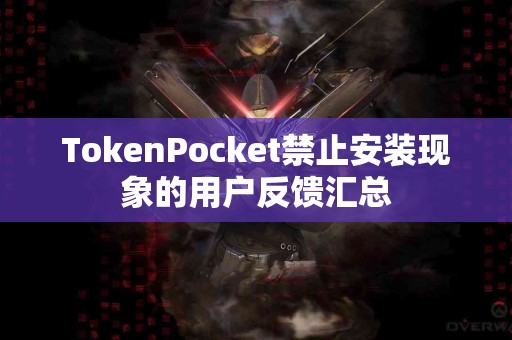 TokenPocket禁止安装现象的用户反馈汇总