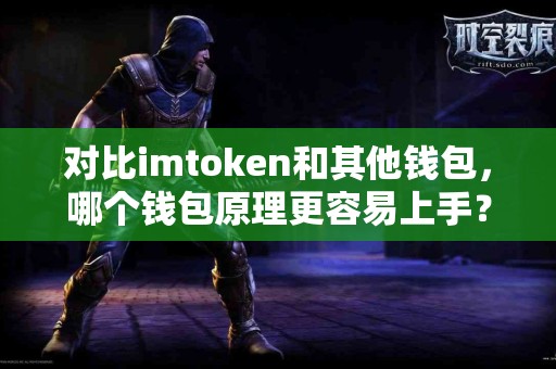 对比imtoken和其他钱包，哪个钱包原理更容易上手？