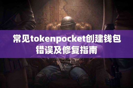常见tokenpocket创建钱包错误及修复指南