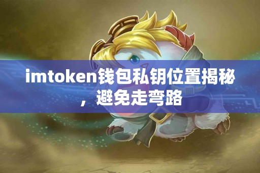 imtoken钱包私钥位置揭秘，避免走弯路