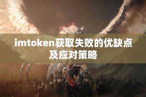 imtoken获取失败的优缺点及应对策略