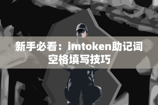 新手必看：imtoken助记词空格填写技巧