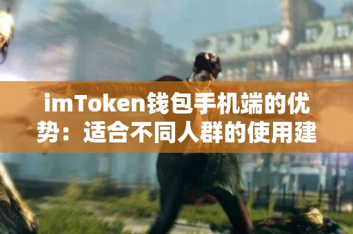 imToken钱包手机端的优势：适合不同人群的使用建议