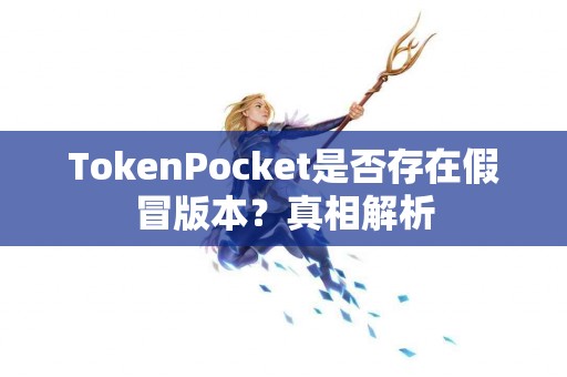 TokenPocket是否存在假冒版本？真相解析