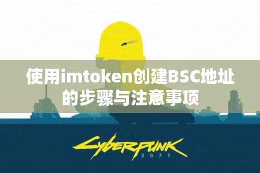 使用imtoken创建BSC地址的步骤与注意事项