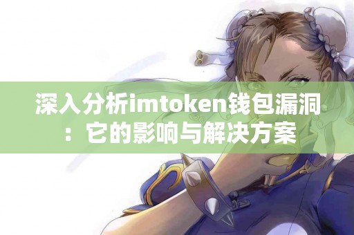 深入分析imtoken钱包漏洞：它的影响与解决方案