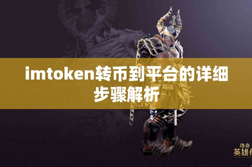 imtoken转币到平台的详细步骤解析