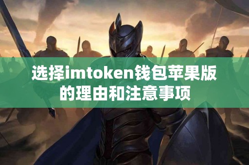 选择imtoken钱包苹果版的理由和注意事项