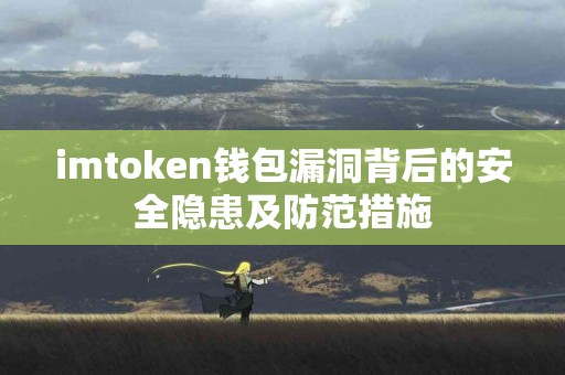 imtoken钱包漏洞背后的安全隐患及防范措施