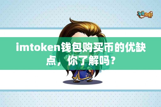 imtoken钱包购买币的优缺点，你了解吗？
