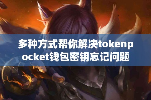 多种方式帮你解决tokenpocket钱包密钥忘记问题