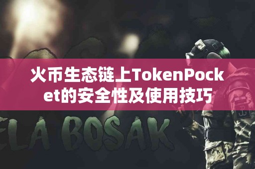 火币生态链上TokenPocket的安全性及使用技巧
