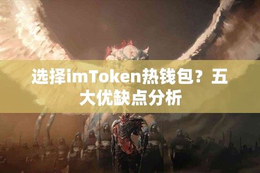 选择imToken热钱包？五大优缺点分析