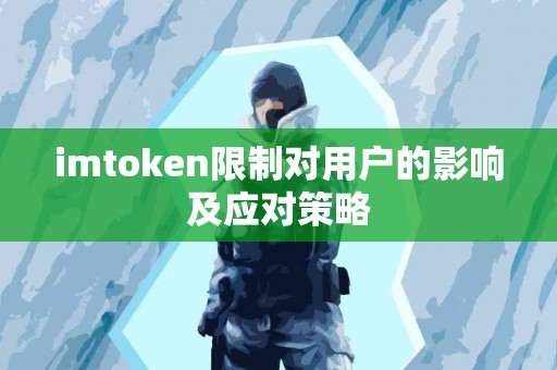 imtoken限制对用户的影响及应对策略