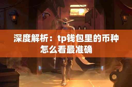 深度解析：tp钱包里的币种怎么看最准确