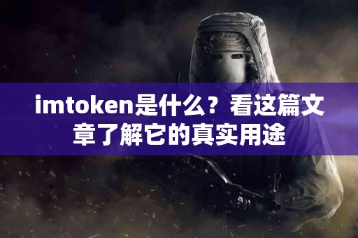 imtoken是什么？看这篇文章了解它的真实用途