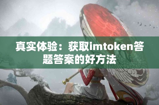 真实体验：获取imtoken答题答案的好方法