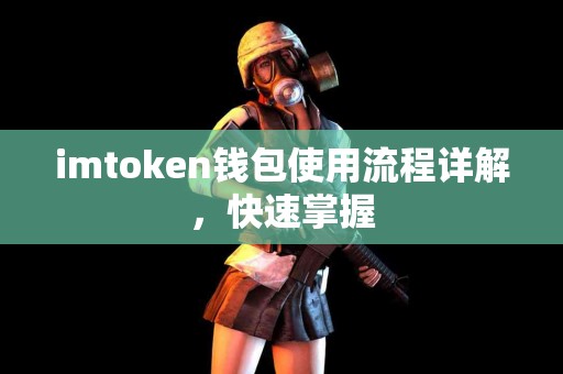 imtoken钱包使用流程详解，快速掌握