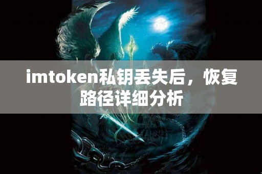 imtoken私钥丢失后，恢复路径详细分析