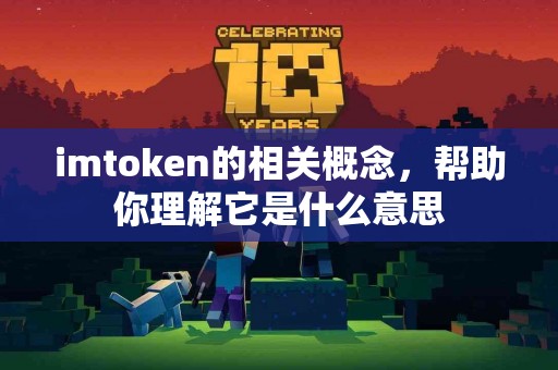 imtoken的相关概念，帮助你理解它是什么意思