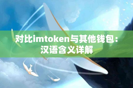对比imtoken与其他钱包：汉语含义详解