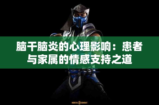 脑干脑炎的心理影响：患者与家属的情感支持之道