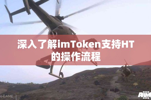 深入了解imToken支持HT的操作流程