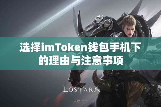 选择imToken钱包手机下的理由与注意事项
