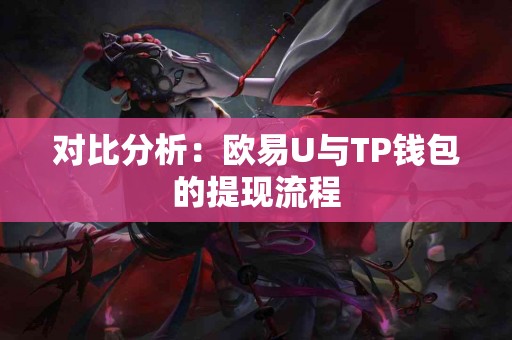 对比分析：欧易U与TP钱包的提现流程