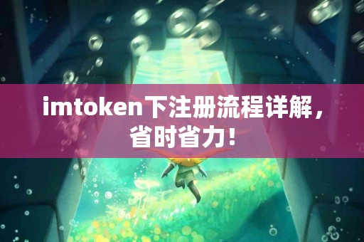 imtoken下注册流程详解，省时省力！