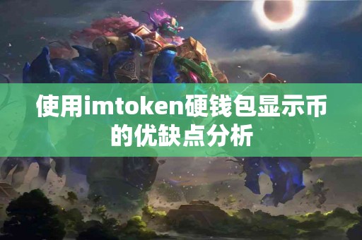 使用imtoken硬钱包显示币的优缺点分析